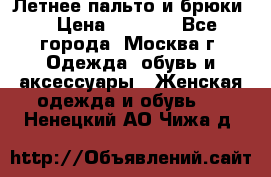 Летнее пальто и брюки  › Цена ­ 1 000 - Все города, Москва г. Одежда, обувь и аксессуары » Женская одежда и обувь   . Ненецкий АО,Чижа д.